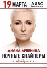 Диана Арбенина. Ночные снайперы