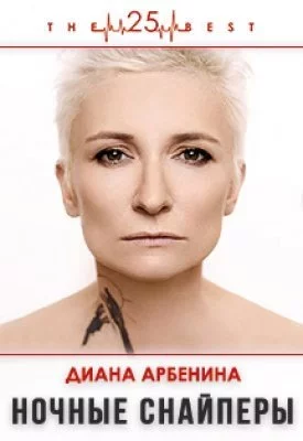 Диана Арбенина. Ночные снайперы