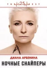 Диана Арбенина. Ночные снайперы