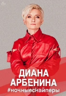 Диана Арбенина. Ночные снайперы