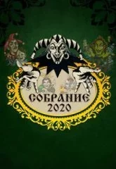 Король и Шут. Собрание