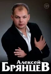 Алексей Брянцев