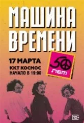 Машина Времени