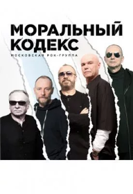 Моральный кодекс