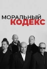 Моральный Кодекс