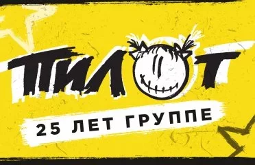 Пилот
