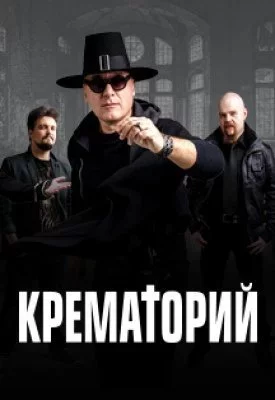 Крематорий
