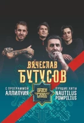 Вячеслав Бутусов. Nautilus Pompilius. Лучшие хиты