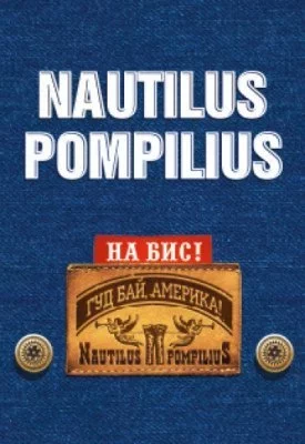 Concert ВЯЧЕСЛАВ БУТУСОВ. NAUTILUS POMPILIUS. Юбилейный тур 