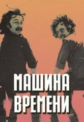 Машина времени. 50 лет
