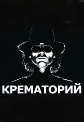 Крематорий