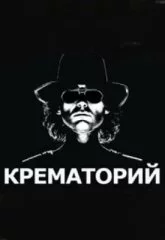 Крематорий