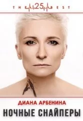 Диана Арбенина. Ночные Снайперы