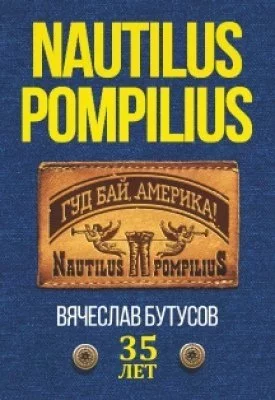 Концерт Nautilus Pompilius