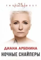 Диана Арбенина. Ночные Снайперы