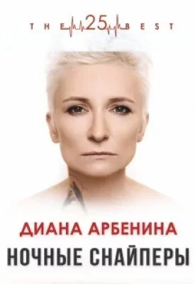 Диана Арбенина. Ночные Снайперы