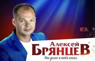 Алексей Брянцев. Как долго я тебя искал