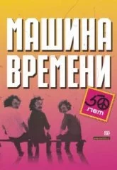 МАШИНА ВРЕМЕНИ