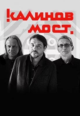 Калинов Мост
