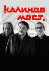 Калинов Мост