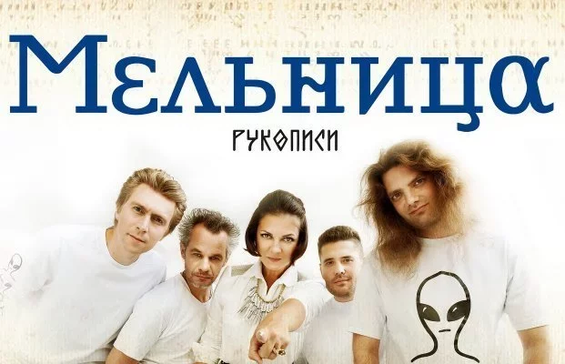 Мельница. Группа