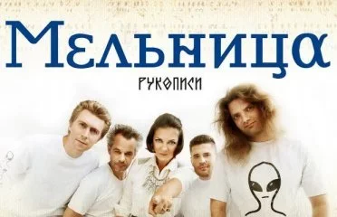 Мельница. Группа