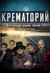 Крематорий