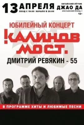 Концерт Калинов Мост. Дмитрий Ревякин - 55.