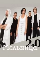 Мельница. Юбилейная программа. 20 лет