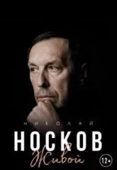 Николай Носков. Живой