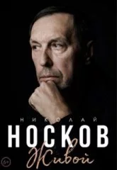 Николай Носков. Живой