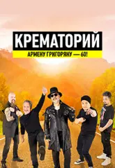 Крематорий. Армену Григоряну — 60! Воронеж