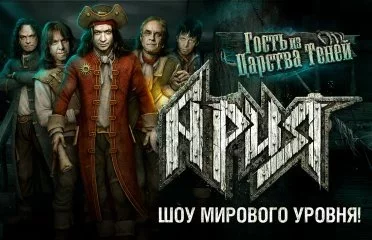 АРИЯ. Шоу "Гость из царства теней"