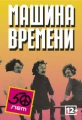 Машина Времени