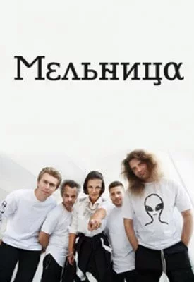 Мельница