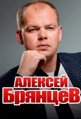 Алексей Брянцев