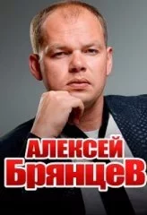 Алексей Брянцев