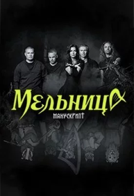 Мельница