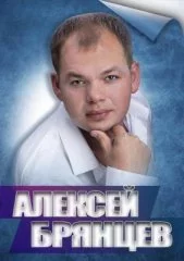Алексей Брянцев
