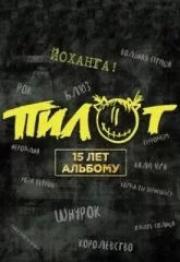 Пилот