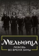 Мельница. Любовь во время зимы