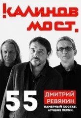 Калинов Мост. Дмитрий Ревякин 55. Юбилейный концерт