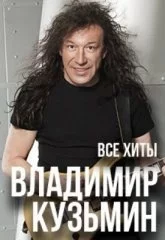 Владимир Кузьмин. Юбилейный концерт