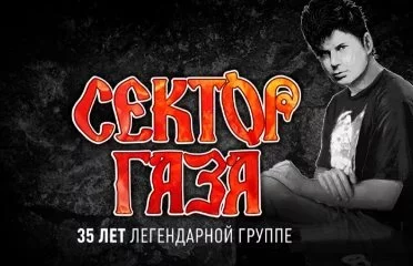 Сектор Газа. 35 лет легендарной группе