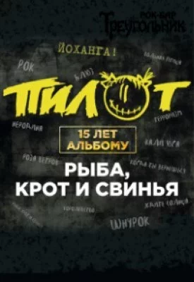 Пилот
