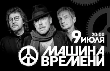 Машина Времени
