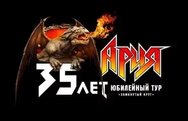 Ария. Юбилейный Тур! 35лет!