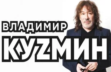 Владимир Кузьмин