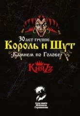 Король и Шут