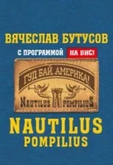 ВЯЧЕСЛАВ БУТУСОВ. "NAUTILUS POMPILIUS"